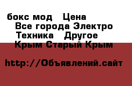 Joyetech eVic VT бокс-мод › Цена ­ 1 500 - Все города Электро-Техника » Другое   . Крым,Старый Крым